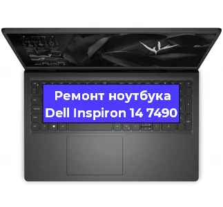 Чистка от пыли и замена термопасты на ноутбуке Dell Inspiron 14 7490 в Краснодаре